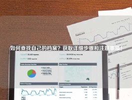如何查找自己的档案？获取详细步骤和注意事项！