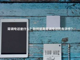 背调电话是什么？如何提高背调电话的有效性？