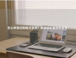 怎么找签过的电子合同？教你轻松查找和管理！