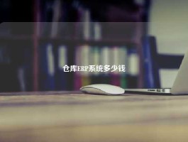 仓库ERP系统多少钱