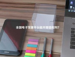 全国电子发票平台能开增值税吗？