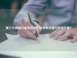 第三方背调只是形式吗？如何有效提升背调价值？