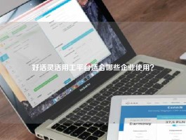 好活灵活用工平台适合哪些企业使用？