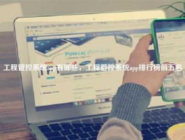 工程管控系统app有哪些，工程管控系统app排行榜前五名
