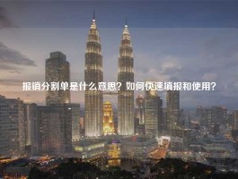 报销分割单是什么意思？如何快速填报和使用？