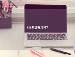 ERP系统有几种？