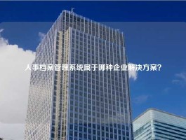 人事档案管理系统属于哪种企业解决方案？