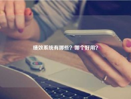 绩效系统有哪些？哪个好用？