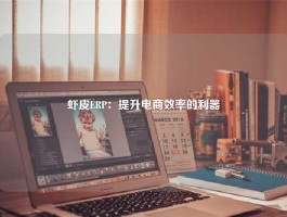 虾皮ERP：提升电商效率的利器