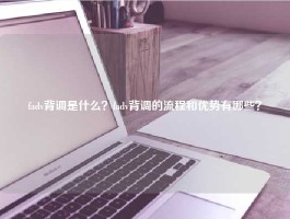 fadv背调是什么？fadv背调的流程和优势有哪些？