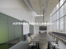 光伏发电签电子合同怎么做更省心？