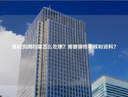 驾校倒闭档案怎么处理？需要哪些手续和资料？
