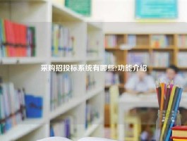 采购招投标系统有哪些?功能介绍