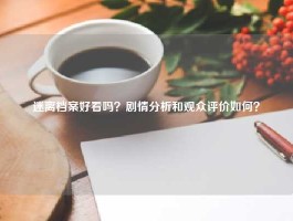 迷离档案好看吗？剧情分析和观众评价如何？