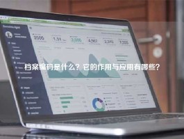 档案编码是什么？它的作用与应用有哪些？