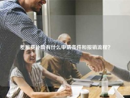 差旅费补助有什么申请条件和报销流程？