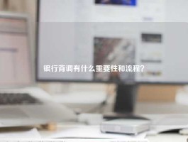 银行背调有什么重要性和流程？