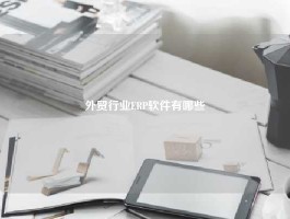 外贸行业ERP软件有哪些