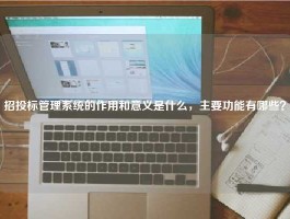 招投标管理系统的作用和意义是什么，主要功能有哪些？