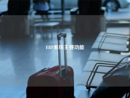 ERP系统主要功能