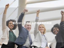 易仓ERP：提升企业管理效率的利器