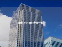 鼎捷ERP系统多少钱一套？