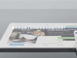海外灵活用工如何降低成本和提升效率？