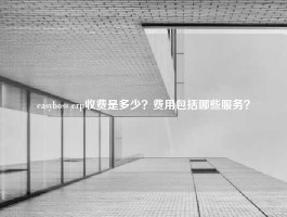 easyboss erp收费是多少？费用包括哪些服务？