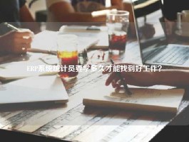 ERP系统统计员要学多久才能找到好工作？