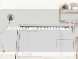 查档案需要本人去吗？手续和注意事项是什么？