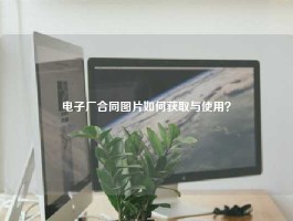 电子厂合同图片如何获取与使用？