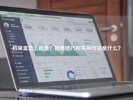 档案盒怎么折叠？折叠技巧和实用方法是什么？