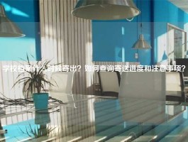 学校档案什么时候寄出？如何查询寄送进度和注意事项？
