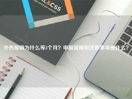 外伤报销为什么等3个月？申报流程和注意事项是什么？