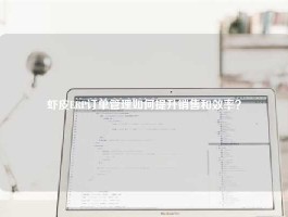 虾皮ERP订单管理如何提升销售和效率？