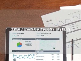 工程造价定额查询软件有哪些？哪个好用？