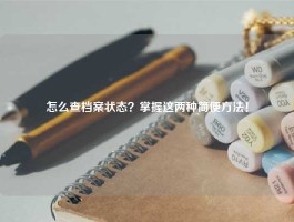 怎么查档案状态？掌握这两种简便方法！