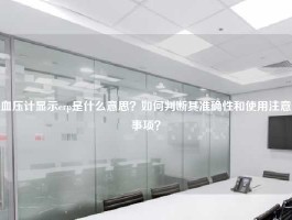 血压计显示erp是什么意思？如何判断其准确性和使用注意事项？