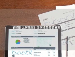 背调什么时候做？如何准备背调资料？