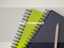金蝶ERP系统操作流程