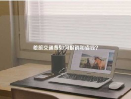 差旅交通费如何报销和省钱？