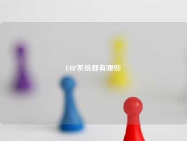 ERP系统都有哪些