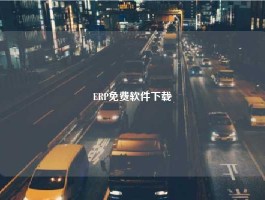 ERP免费软件下载