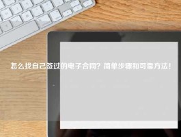 怎么找自己签过的电子合同？简单步骤和可靠方法！