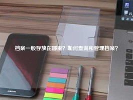 档案一般存放在哪里？如何查询和管理档案？