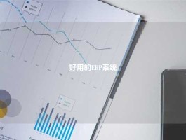 好用的ERP系统