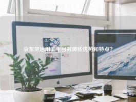 京东灵活用工平台有哪些优势和特点？
