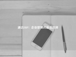 通达ERP：企业管理的最佳选择