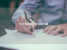 十大灵活用工平台排行榜
