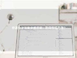 申请电子发票步骤详解：如何在线办理？